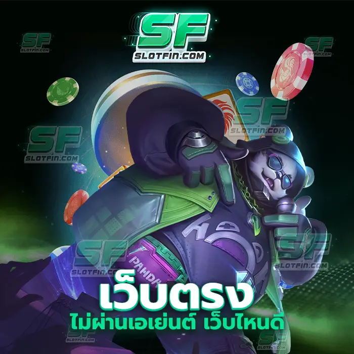 เว็บตรงไม่ผ่านเอเย่นต์ เว็บไหนดี รายได้ออนไลน์เกมเดิมพันสล็อตที่เสถียร เกมพนันเกมนี้ขอแนะนำ